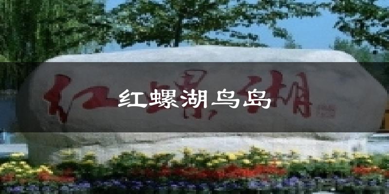 红螺湖鸟岛天气未来15天