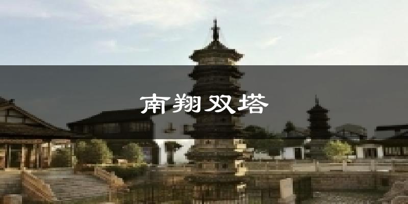 南翔双塔天气未来15天