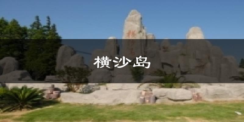 横沙岛天气未来15天