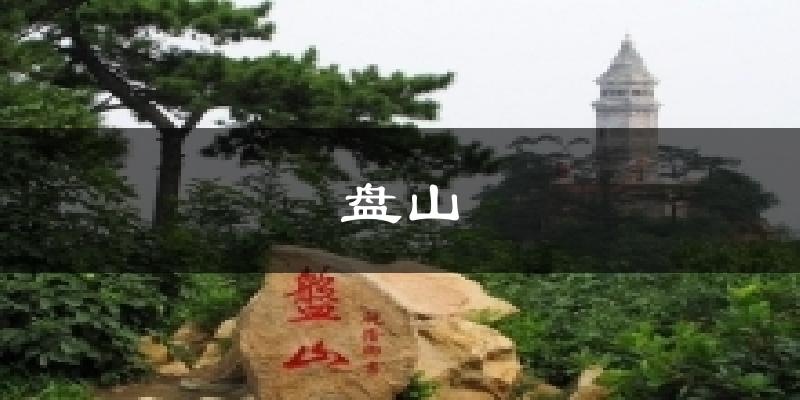 盘山天气未来15天