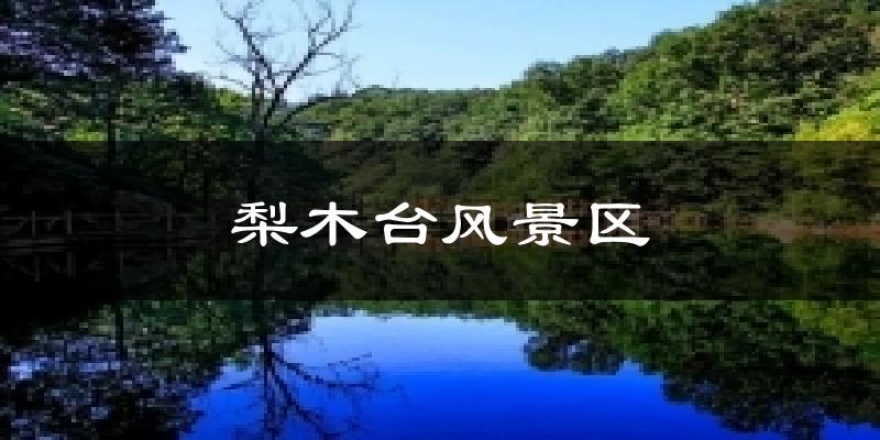 梨木台风景区天气未来15天
