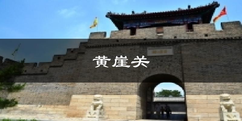 黄崖关天气未来15天