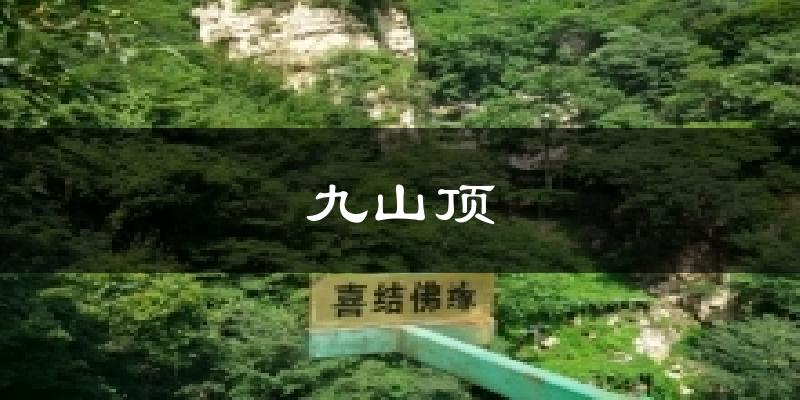 九山顶天气未来15天