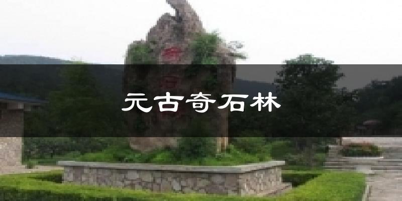 元古奇石林天气未来15天
