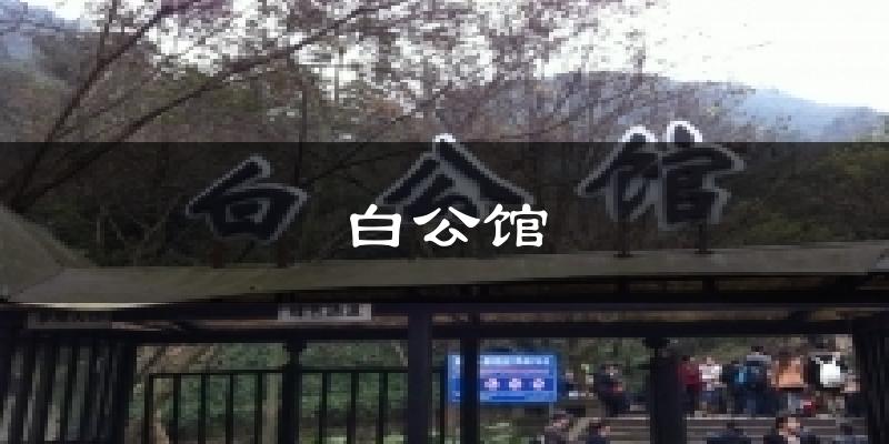 白公馆天气未来15天