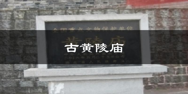 古黄陵庙天气未来15天