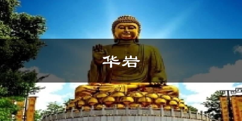 华岩天气未来15天