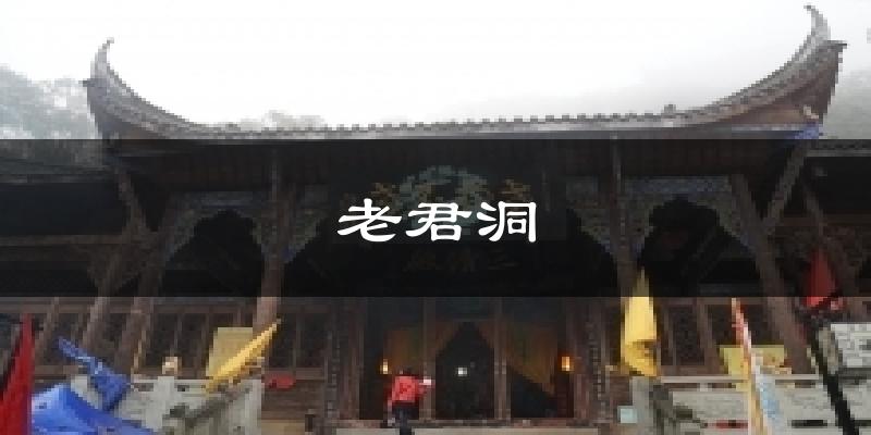 老君洞天气未来15天