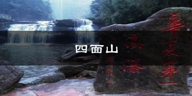 四面山天气未来15天