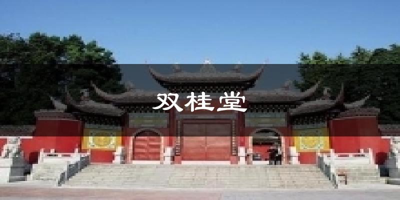 双桂堂今日天气