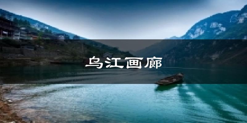 乌江画廊天气未来15天