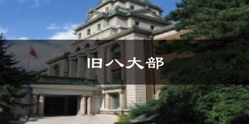 旧八大部今日天气