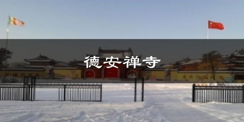 德安禅寺天气未来15天