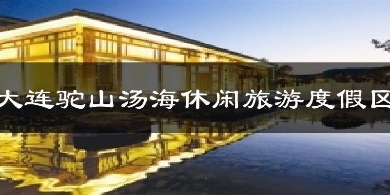 大连驼山汤海休闲旅游度假区天气未来15天