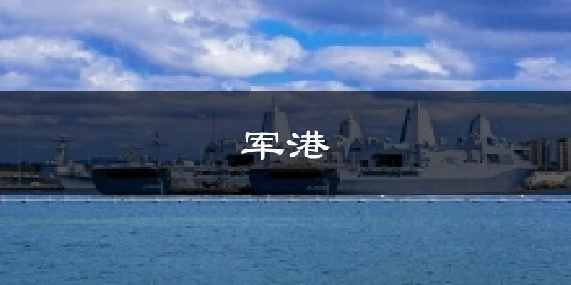 军港今日天气