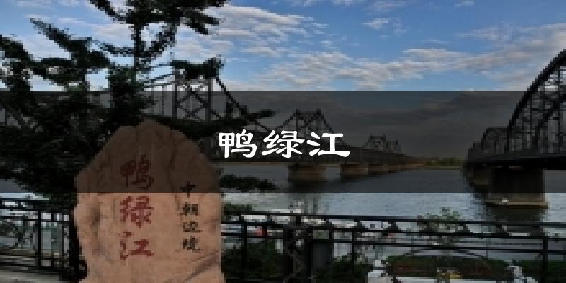 鸭绿江今日天气