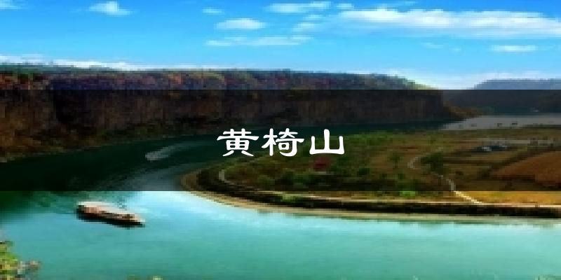 黄椅山今日天气