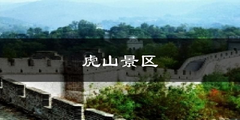 虎山景区今日天气