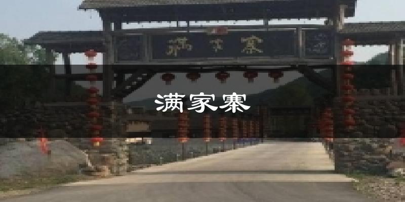 满家寨今日天气