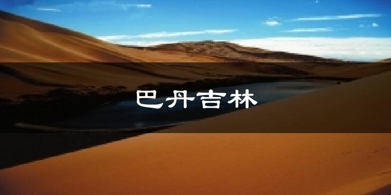 巴丹吉林天气未来15天