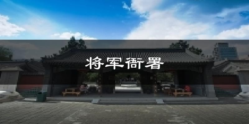 将军衙署今日天气