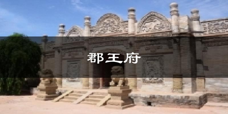 郡王府天气未来15天