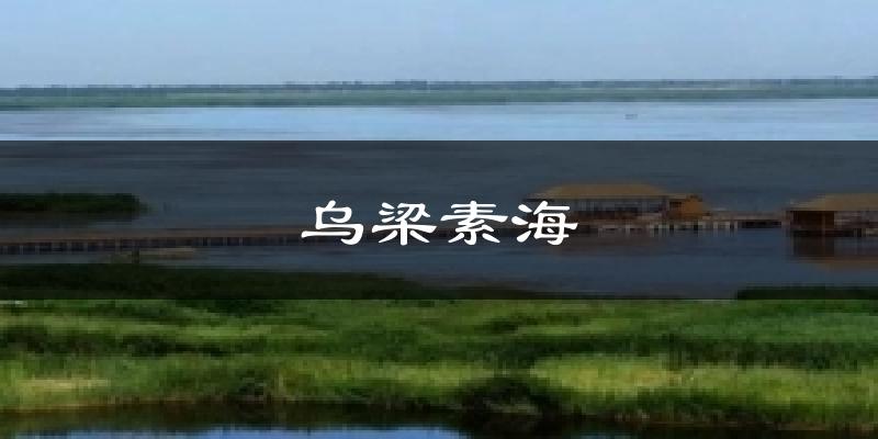 乌梁素海天气未来15天