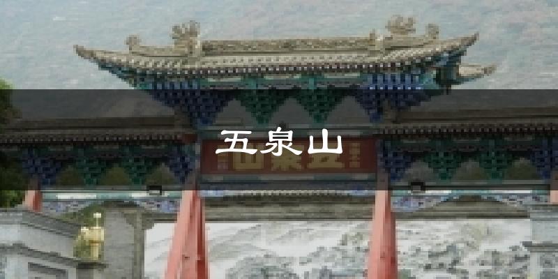 五泉山天气未来15天
