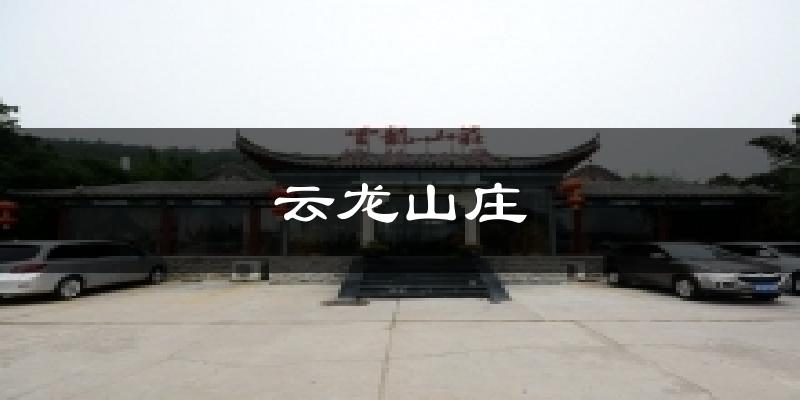 云龙山庄气温
