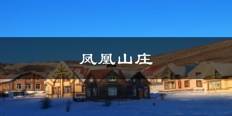 凤凰山庄气温