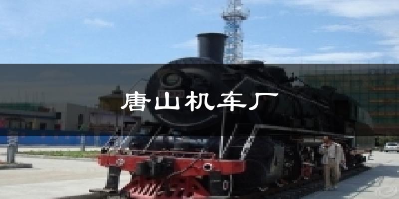 唐山机车厂今日天气