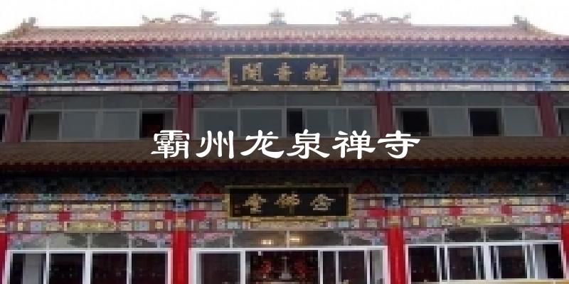 霸州龙泉禅寺今日天气