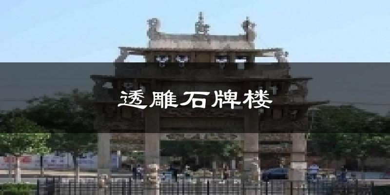 透雕石牌楼今日天气
