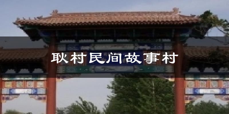 耿村民间故事村天气未来15天