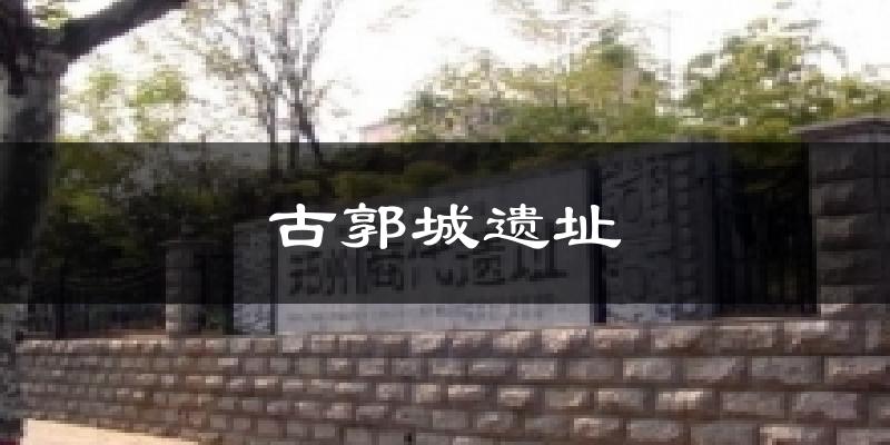 古郭城遗址气温