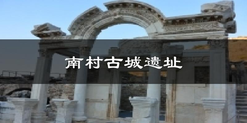 南村古城遗址气温