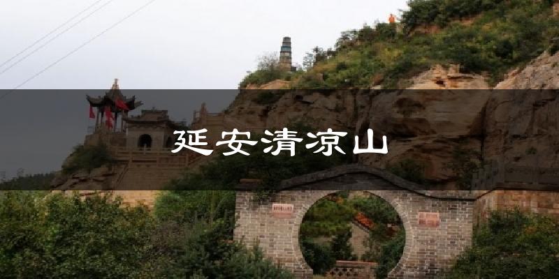 延安清凉山天气未来15天