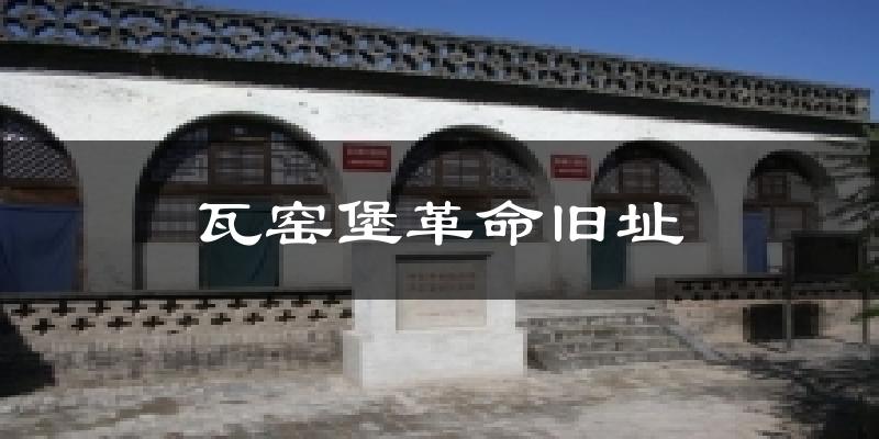 瓦窑堡革命旧址气温