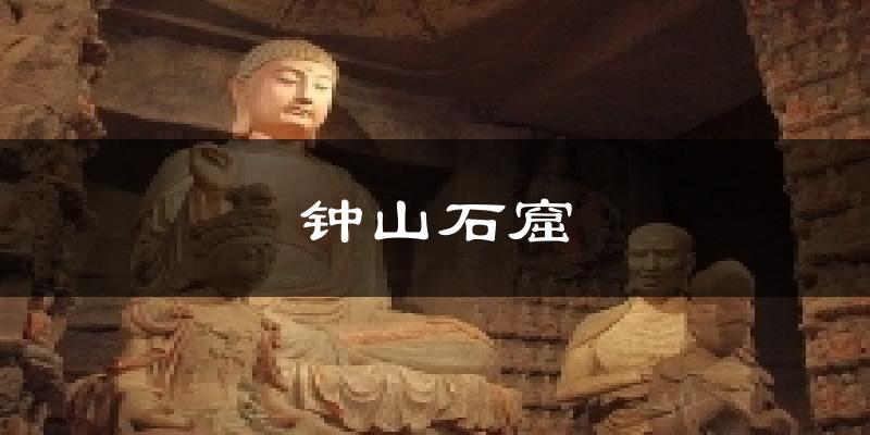 钟山石窟今日天气