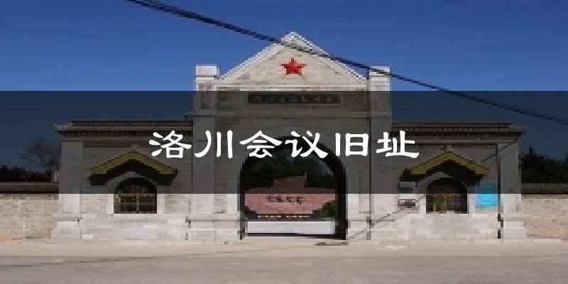 洛川会议旧址气温
