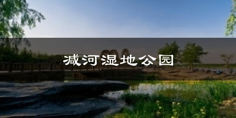 减河湿地公园天气未来15天