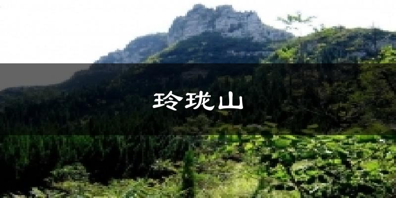 玲珑山天气未来15天