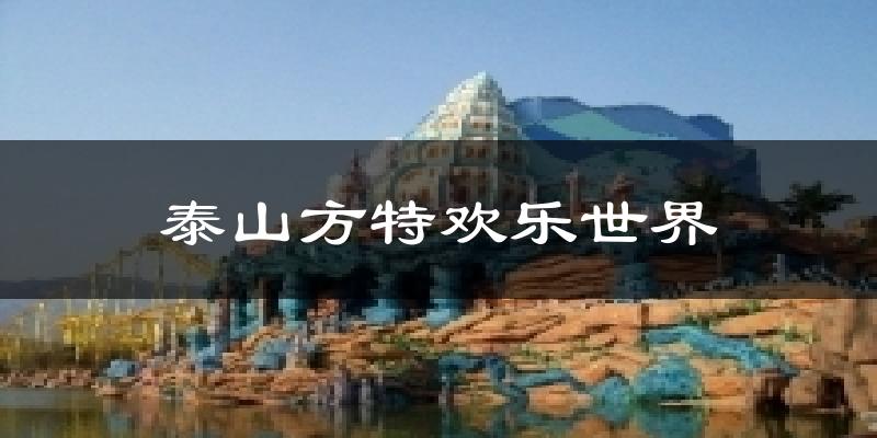 泰山方特欢乐世界天气未来15天