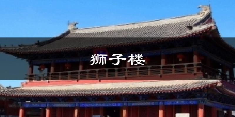 狮子楼今日天气