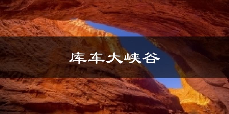 库车大峡谷今日天气