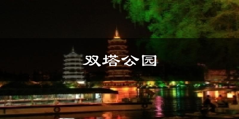 双塔公园天气未来15天