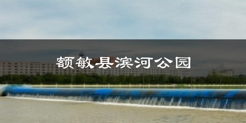 额敏县滨河公园天气未来15天