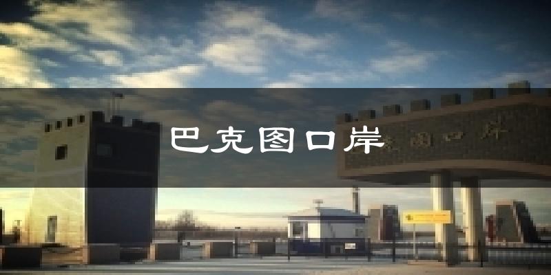 巴克图口岸天气未来15天