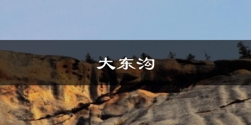 大东沟天气未来15天