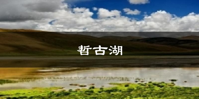 哲古湖天气未来15天